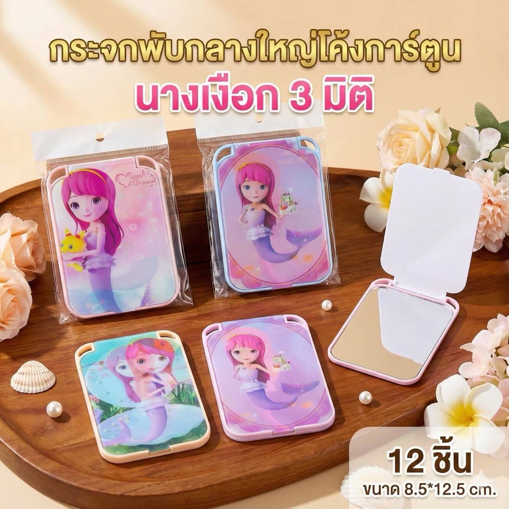 🌷ยกโหล 🌷12 ชิ้น กระจกพับกลางใหญ่กระพริบตา R007