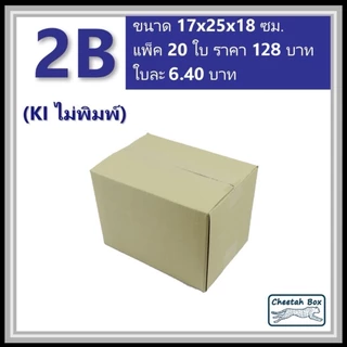 กล่องพัสดุ 2B ไม่พิมพ์ (Post Box) ลูกฟูก 3 ชั้น ขนาด 17W x 25L x 18H cm.