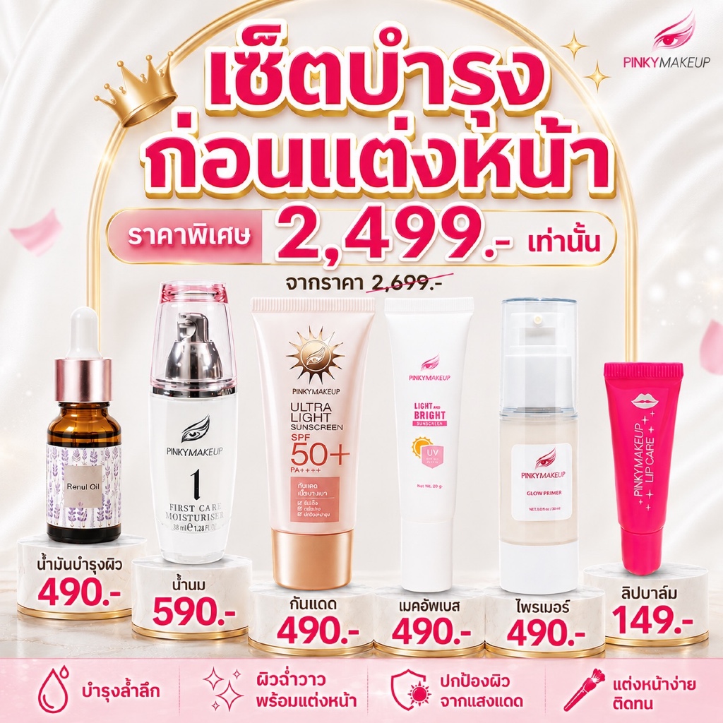 เซ็ตบำรุงก่อนแต่งหน้า