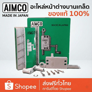 มือหมุนบานเกล็ด มือหมุนบานเกล็ดหน้าต่าง AIMCO สีตะกั่ว ตรา AIMCO