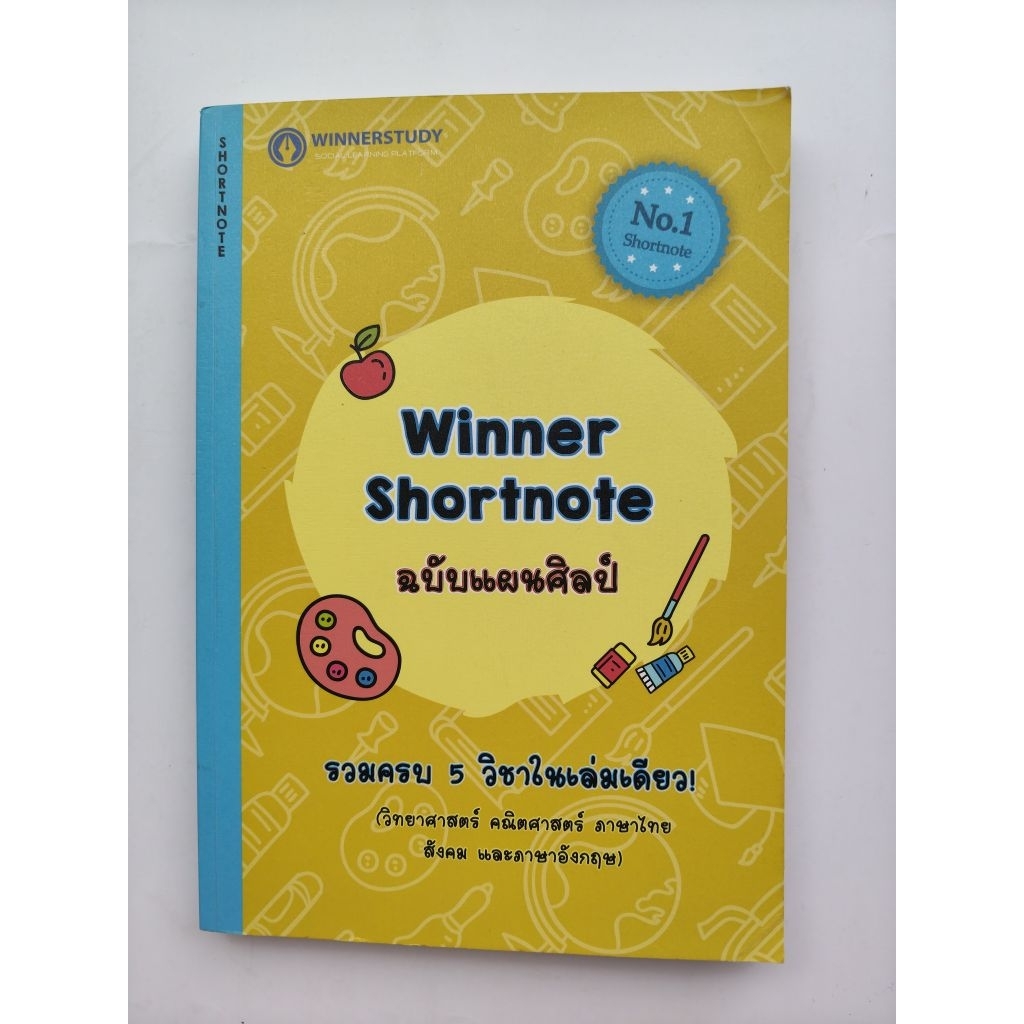 Winner Shortnote ฉบับแผนศิลป์