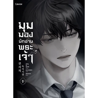 [ลด l คละสภาพ] มุมมองนักอ่านพระเจ้า เล่ม 1-23 (จบ)