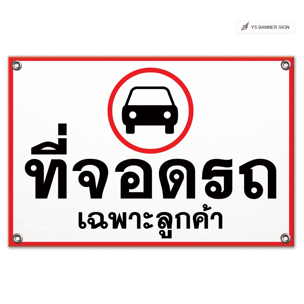 ป้ายที่จอดรถเฉพาะลูกค้า | ที่จอดรถสำหรับลูกค้า | Customer Parking Only | Reserved Parking | ป้ายที่จอดรถ