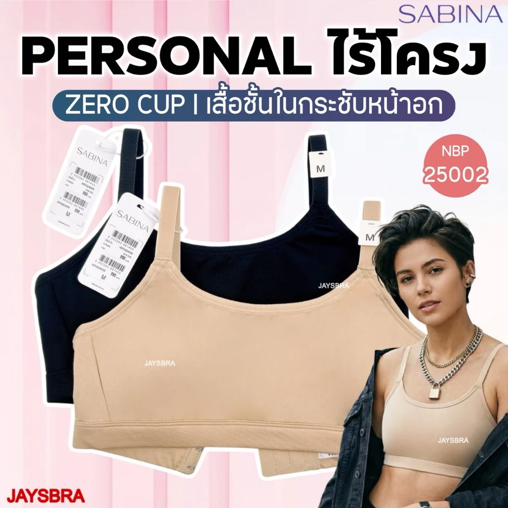 กระชับหน้าอก* SABINA Personal Zero Cup - เสื้อชั้นใน <ตะขอ> ไร้โครง M-3XL รหัส NBP25002 [Online Exclusive]