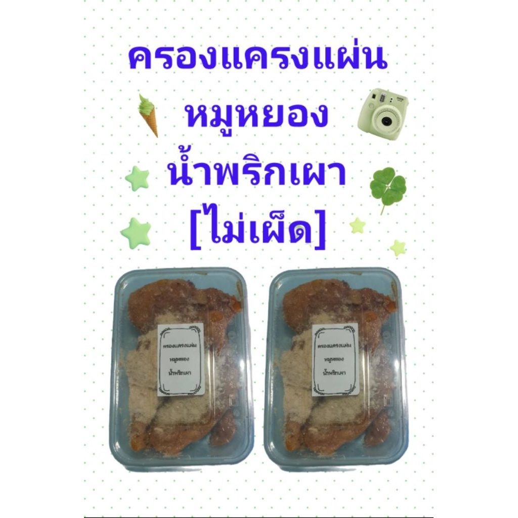 4 แถม 1 🧡​ 50-40% 🧡​ ครองแครงแผ่น หมูหยองน้ำพริกเผา ไม่เผ็ด เด็กๆทานได้