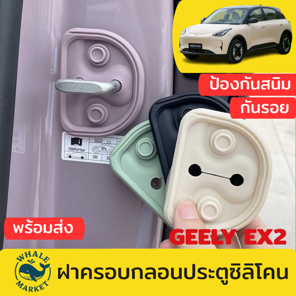 Geely EX2 ฝาครอบกลอนประตู ซิลิโคนนิ่ม ตรงรุ่น ป้องกันสนิมและรอยขีดข่วน เคสล็อกประตูรถยนต์ พร้อมส่ง