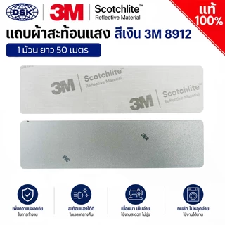 (ยกม้วน) แถบผ้าสะท้อนแสง 3M 8912 ของแท้ ชนิดเย็บ หน้ากว้าง 0.5", 1.0", 1.5" และ 2 นิ้ว I แถบผ้า 3M