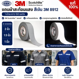 (ยกม้วน) แถบผ้าสะท้อนแสง 3M 8912 ของแท้ ชนิดเย็บ หน้ากว้าง 0.5", 1.0", 1.5" และ 2 นิ้ว I แถบผ้า 3M
