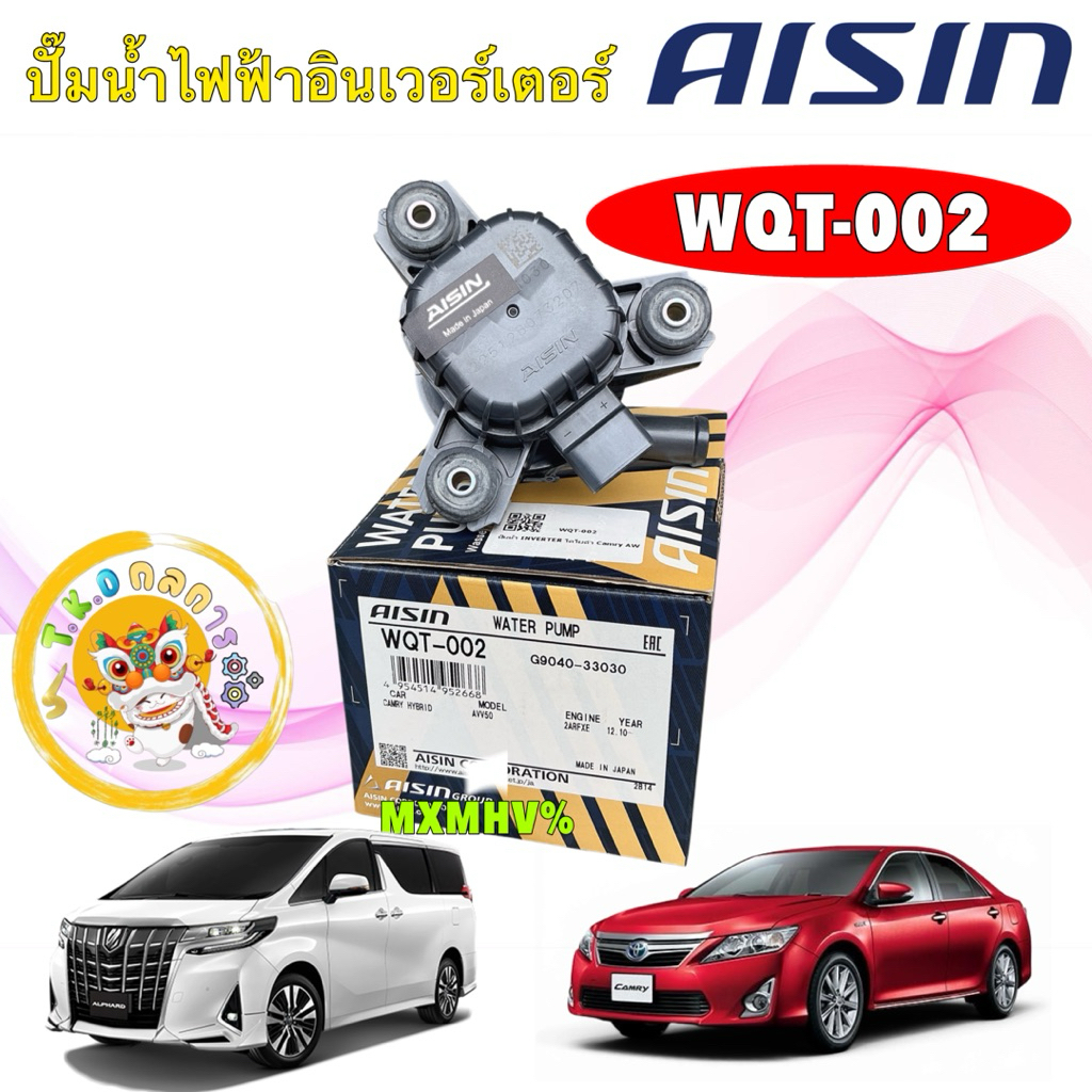 TKD ปั๊มน้ำ ไฟฟ้า INVERTER TOYOTA CAMRY AVV50 ALPHARD GGH30 2AR-FXE 2AR-FSE 2.5 Hybrid AISIN WQT-002