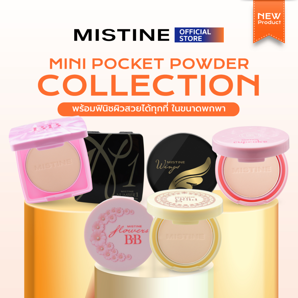 [NEW] MISTINE MINI POCKET POWDER COLLECTION (ขนาด 4.5 และ 5 กรัม) แป้งผสมรองพื้น