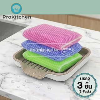 Kudzun ฟองน้ำล้างจาน ฟองน้ำหุ้มตาข่าย แพค 3 ชิ้น จัดส่งคละสี ProKitchen