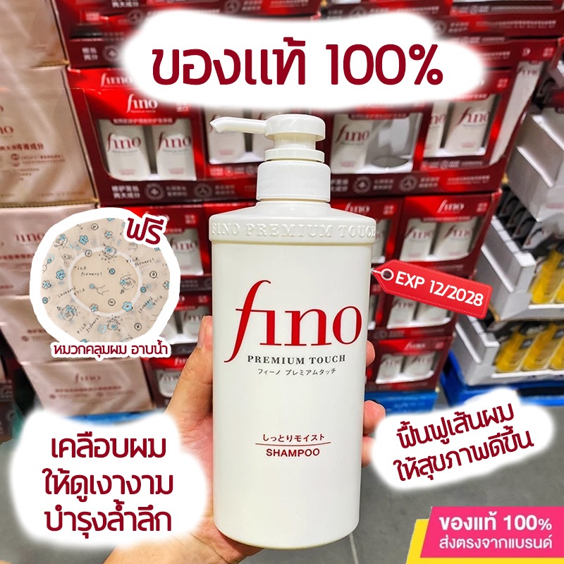 แชมพู / ครีมนวด Shiseido Fino Premium Touch Hair Shampoo / Conditioner 550ml ช่วยฟื้นฟูผมเสีย เส้นผมแข็งแรง