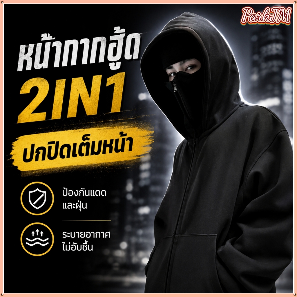เสื้อฮู้ด2in1 หน้ากากปกปิดเต็มหน้า ป้องกันแดดฝุ่น ระบายอากาศดี ไม่อับชื้น สไตล์สตรีทสุดเท่
