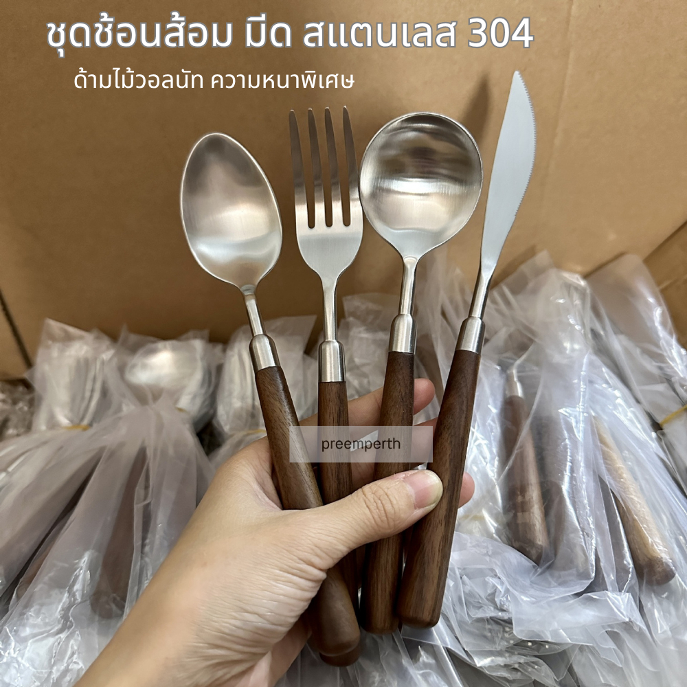 Preemperth-ชุดช้อน ส้อม และมีด ด้ามไม้วอลนัท ทำจากสแตนเลส 304(ราคาต่อ 1 ชิ้น)