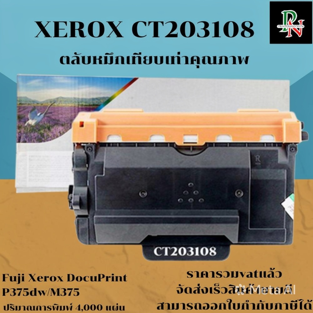 ตลับหมึกโทนเนอร์ Fuji Xerox CT203108 (เทียบเท่าราคาพิเศษ) FOR Fuji Xerox DocuPrint M375df/M378d/M385