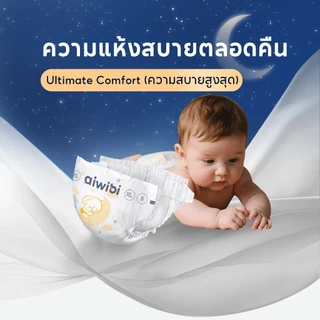 [3 แพ็ค] Aiwibi Ultimate Comfort Tape ผ้าอ้อมเด็กแบบเทป แพมเพิสเด็ก ซึมซับ 14 ชม. สำหรับกลางคืน ผิวแพ้ง่าย