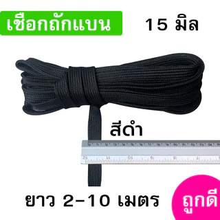 เชือกถักแบน ขนาด 15 มิล ความยาว 2-10 เมตร/เส้น ถูกดี มีมาตรฐาน ผูกเปล มัดของแข็งแรง