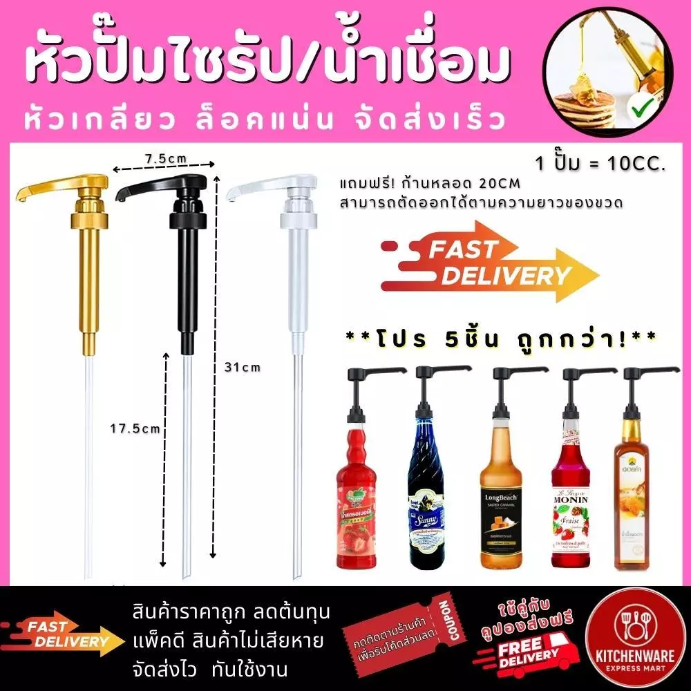 [ส่งไว!] หัวปั๊มไซรัป แบบเกลียว โปร5ชิ้น หัวปั๊มน้ำเชื่อม ติ่งฟง ลองบีช โมนิน ฟรี!ก้านหลอด หัวปั๊มน้ำหวาน