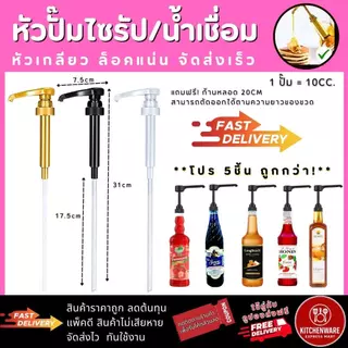[ส่งไว!] หัวปั๊มไซรัป แบบเกลียว โปร5ชิ้น หัวปั๊มน้ำเชื่อม ติ่งฟง ลองบีช โมนิน ฟรี!ก้านหลอด หัวปั๊มน้ำหวาน