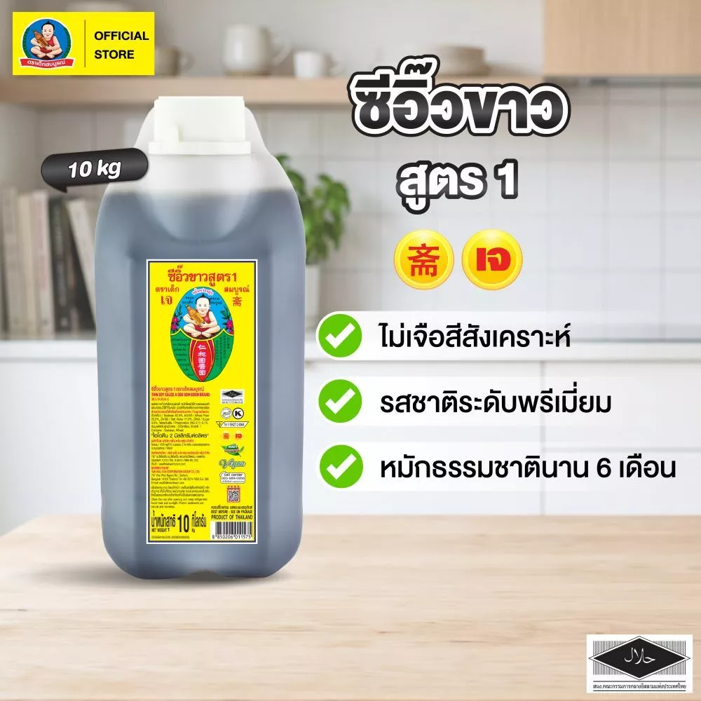 ตราเด็กสมบูรณ์ ซีอิ๊วขาวสูตร1 10 กก.