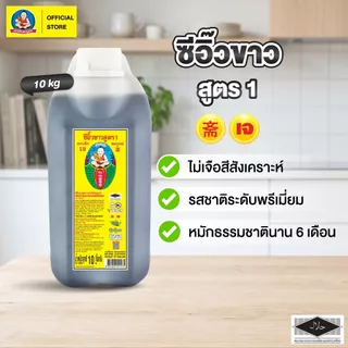 ตราเด็กสมบูรณ์ ซีอิ๊วขาวสูตร1 10 กก.