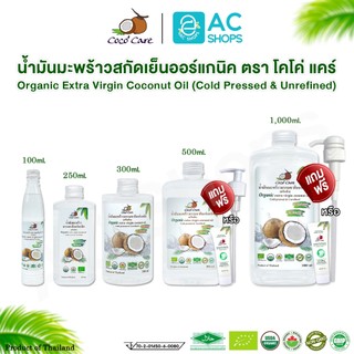 Organic น้ำมันมะพร้าวสกัดเย็นออร์แกนิค100% ตรา โคโค่ แคร์ - Coco' Care Extra Virgin Coconut Oil Cold Pressed & Unrefine
