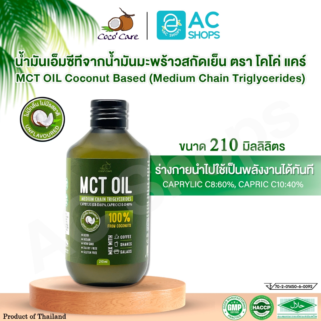 MCT OIL น้ำมันเอ็มซีที จากน้ำมันมะพร้าวสกัดเย็น ขนาด 210 ml. ตรา โคโค่ แคร์ - Coco' Care MCT Oil From Virgin Coconut Oil
