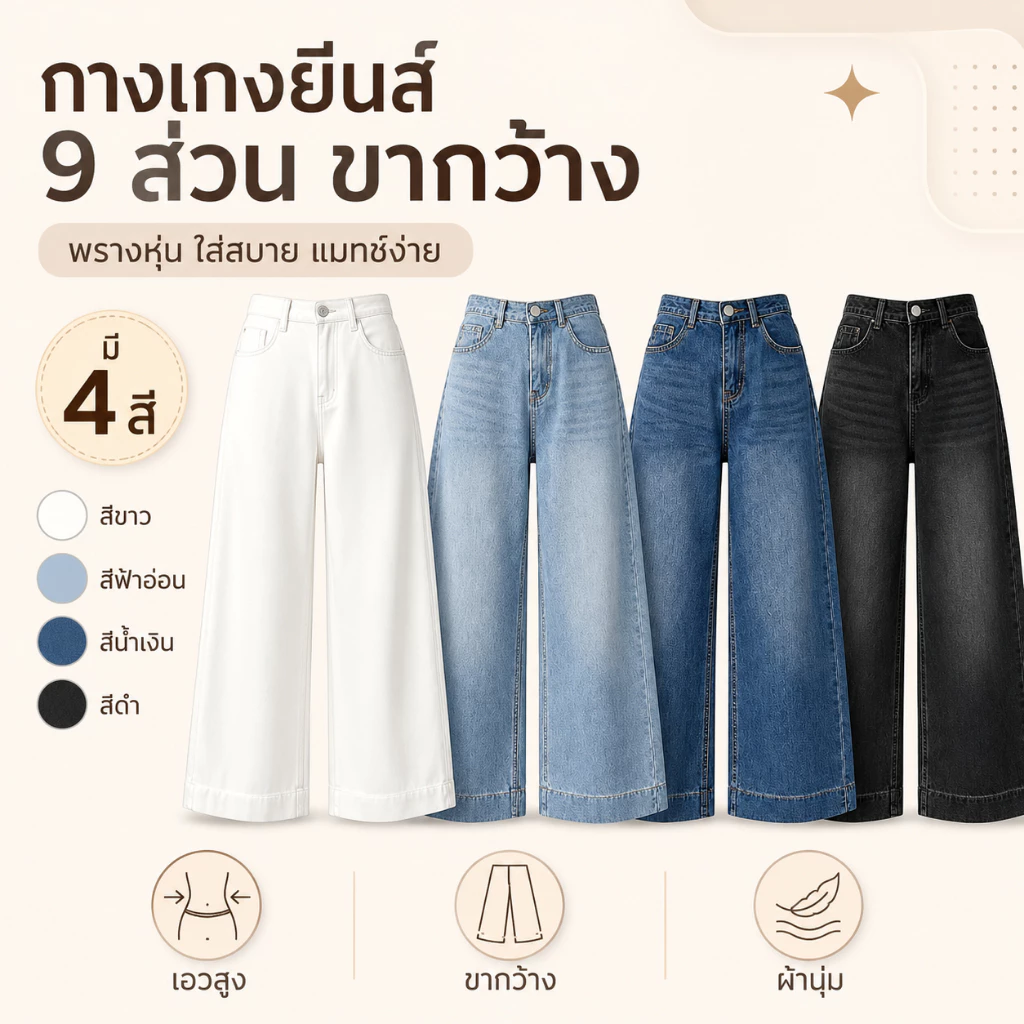 กางเกงยีนส์ผู้หญิงเก้าส่วน เอวสูง ขากว้าง ทรงสวย ผ้านุ่ม ใส่สบาย พรางหุ่น แมทช์ง่าย สีขาว ฟ้าอ่อน น้ำเงิน ดำ สไตล์เกาหลี