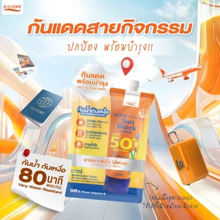 [ 1 ซอง ] POCARE Aloe Moisturizing Sun Block Lotion SPF50+ PA++++ 10 ml. โลชั่นกันแดด กันแดดพร้อมบำรุง กันน้ำ WATER RESI