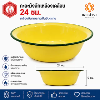 กะละมังเคลือบทรงลึก กะละมังเคลือบ ตรากระต่าย มีหลายขนาดเลือกได้ 16,18,20, 22, 24, 26 ซม. สีเหลือง ของแท้ คุณภาพดี เก็บเ