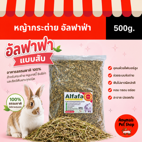 (ขนาด 500g.) หญ้าอัลฟาฟ่า หญ้าสำหรับกระต่าย ทุกสายพันธุ์ มีให้เลือก แบบสับ / แบบก้านยาว