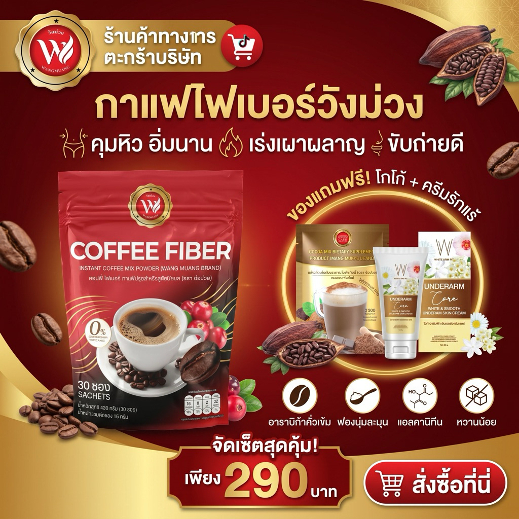 [ตะกร้าบริษัท] วังม่วงคอฟฟี่ ไฟเบอร์ (ห่อแดง)กาแฟคาปูชิโน่ฟองนุ่มสูตรใยอาหาร 30 ซอง แถมฟรี โกโก้วังม่วง ห่อเล็ก3ซอง