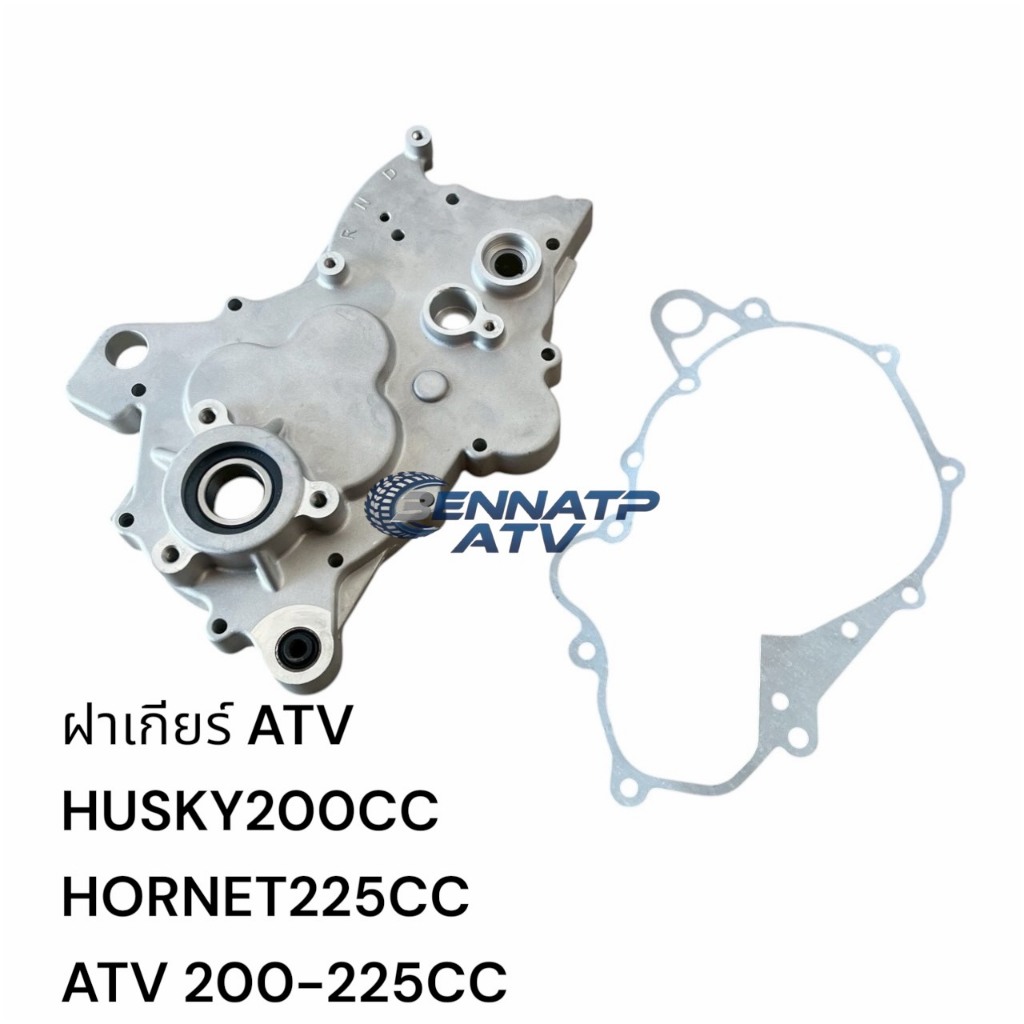 ฝาเกียร์ ATV บอดี้ใหญ่ 200-225CC HUSKY200CC HORNET225CC KONIK SHARK200CC (ราคาต่อชุด)