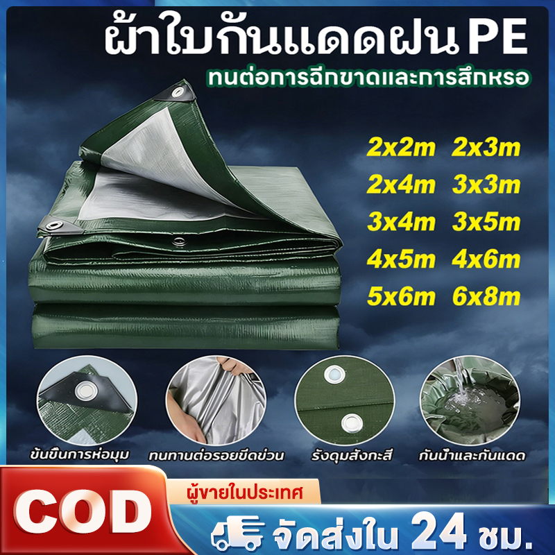 ผ้าใบ PE กันน้ำ 100% ทนทาน เหมาะสำหรับงานกลางแจ้ง ผ้าใบกันฝน (มีตาไก่) กันแดด ผ้าใบ 2x2 2x3 2x4 3x3 3x4 4x5 4x6 ผ้าคลุมร