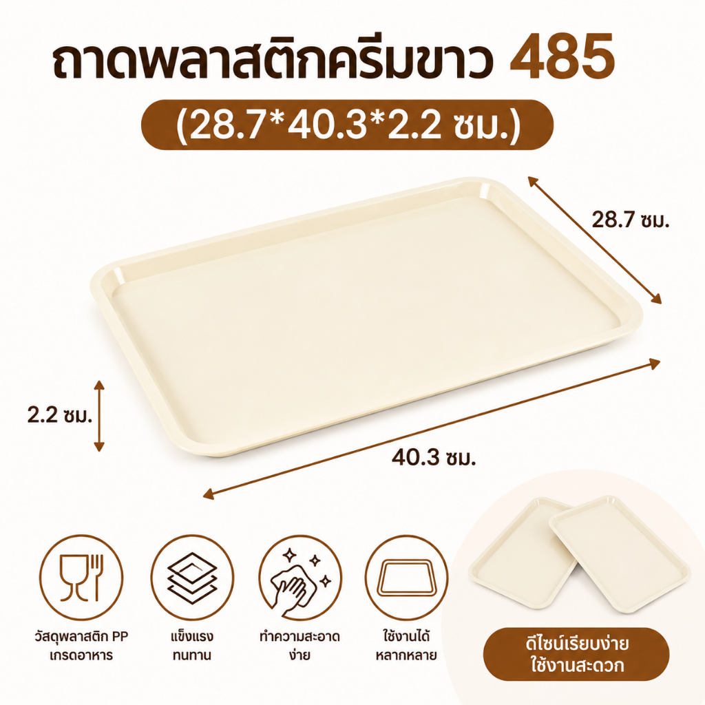 2 ขนาด ถาดสี่เหลี่ยม ถาดเสริฟ คาเฟ่ (ขาวครีม / น้ำตาล)