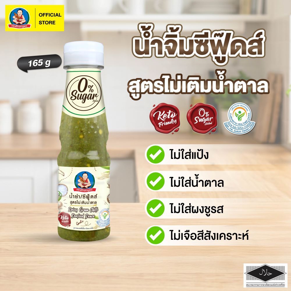 ตราเด็กสมบูรณ์ น้ำจิ้มซีฟู้ดส์คีโต 165 กรัม