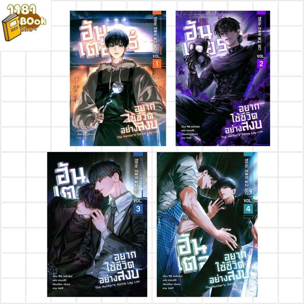 พร้อมส่ง ฮันเตอร์อยากใช้ชีวิตอย่างสงบ เล่ม 1-4 (ใหม่) ผู้เขียน:แพ็กซัม สำนักพิมพ์:ไฉ่หง /CAIHONG