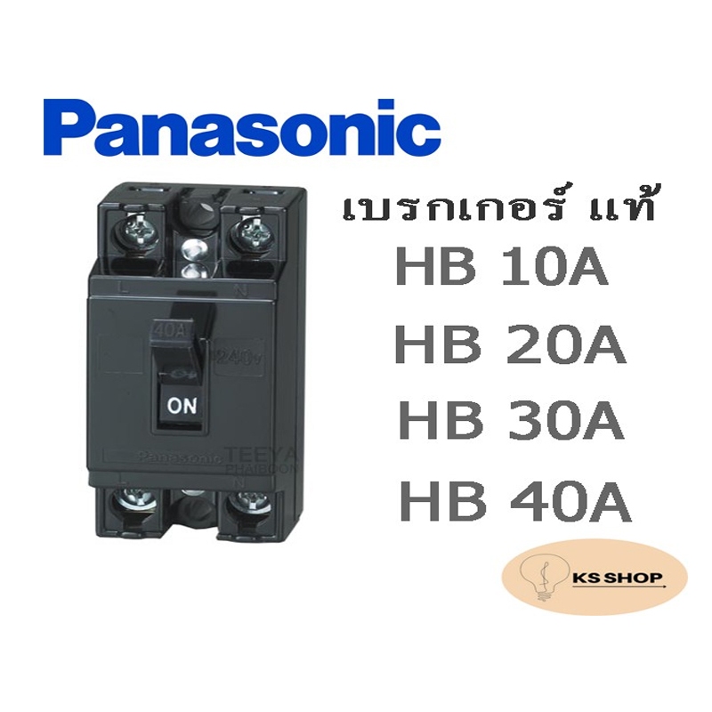 PANASONIC เบรกเกอร์แท้ HB10-40A