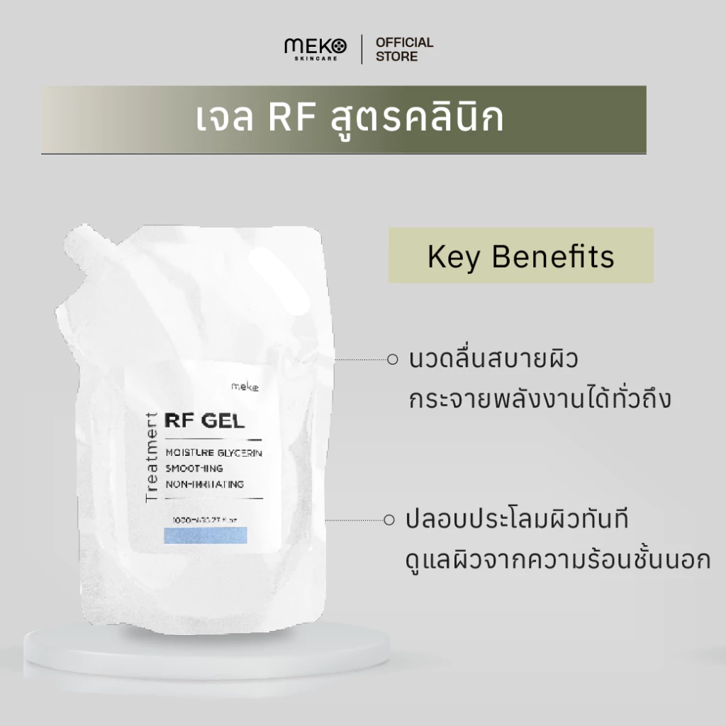 เจลอาร์เอฟ RF Gel - กลีเซอรีนเจล เมโกะ คลินิกMeko Clinic ถุงเติม Refill 1,000 ml.สำหรับเครื่อง RF,G5