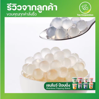 มุกป๊อป Rainbow Popping Boba รวมรสชาติ ท็อปปิ้งเครื่องดื่ม ชาผลไม้ โซดา แต่งหน้าขนม ขนาด 907 กรัม ตรา ทีอีเอ