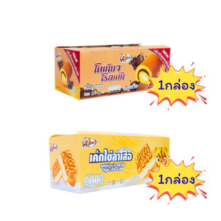 รวมมิตรเบเกอรี่สุดคุ้ม Pangthip x เถ้าแก่ x A-ONE ◆ 1 ลัง (12 กล่อง 144 ชิ้น) ◇ ครบทั้งเค้กนิ่ม โรลไข่ และโรลเค้ก