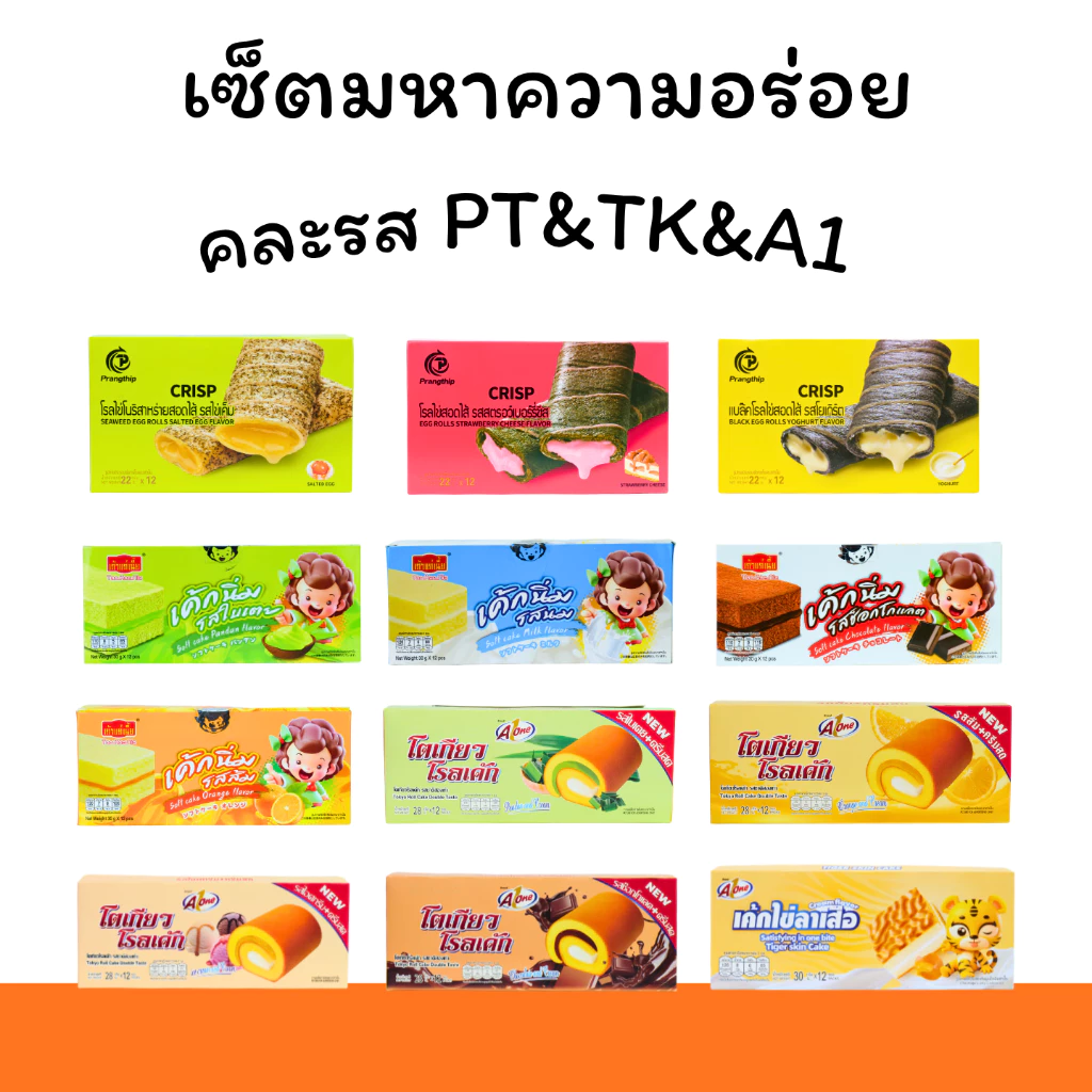 รวมมิตรเบเกอรี่สุดคุ้ม Pangthip x เถ้าแก่ x A-ONE ◆ 1 ลัง (12 กล่อง 144 ชิ้น) ◇ ครบทั้งเค้กนิ่ม โรลไข่ และโรลเค้ก