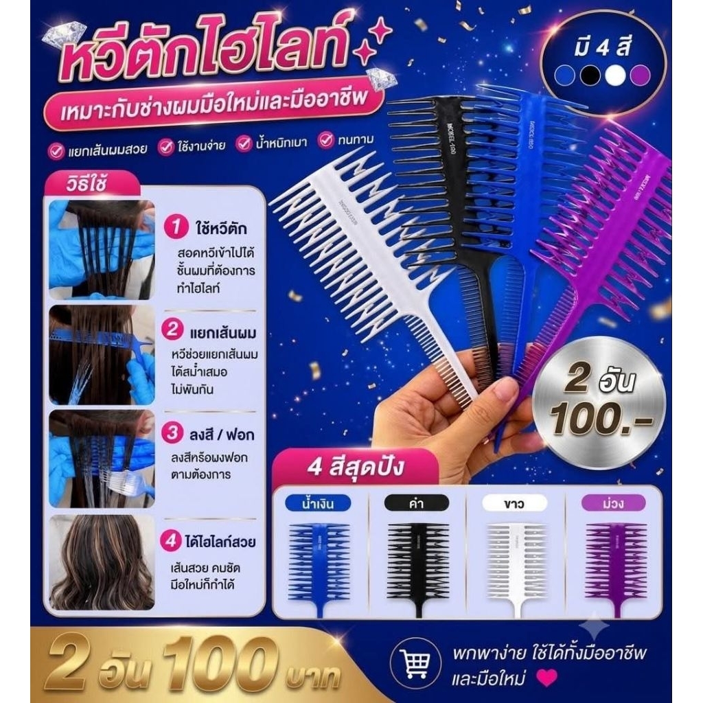 หวีตักไฮไลต์ โปร 2อัน100