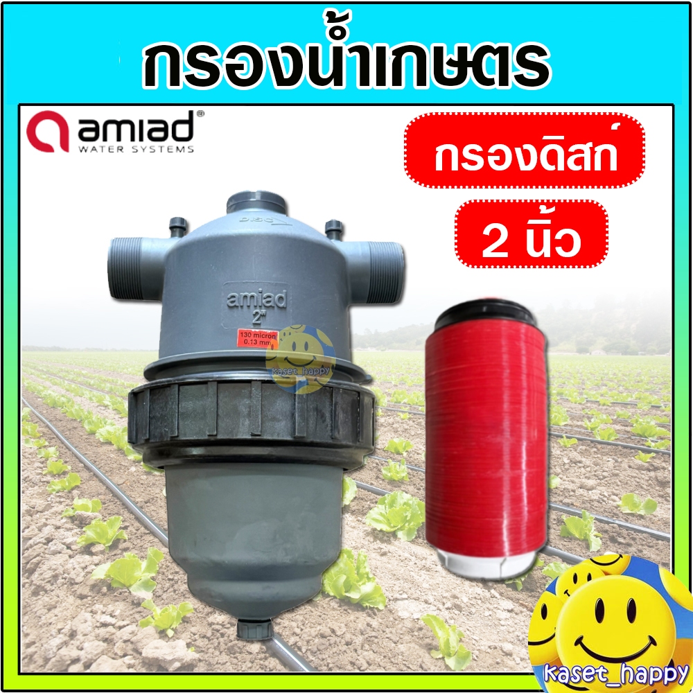 กรองน้ำเกษตร Amiad ขนาด 2 นิ้ว แบบดิสก์ กรองน้ำหยด made in Israel