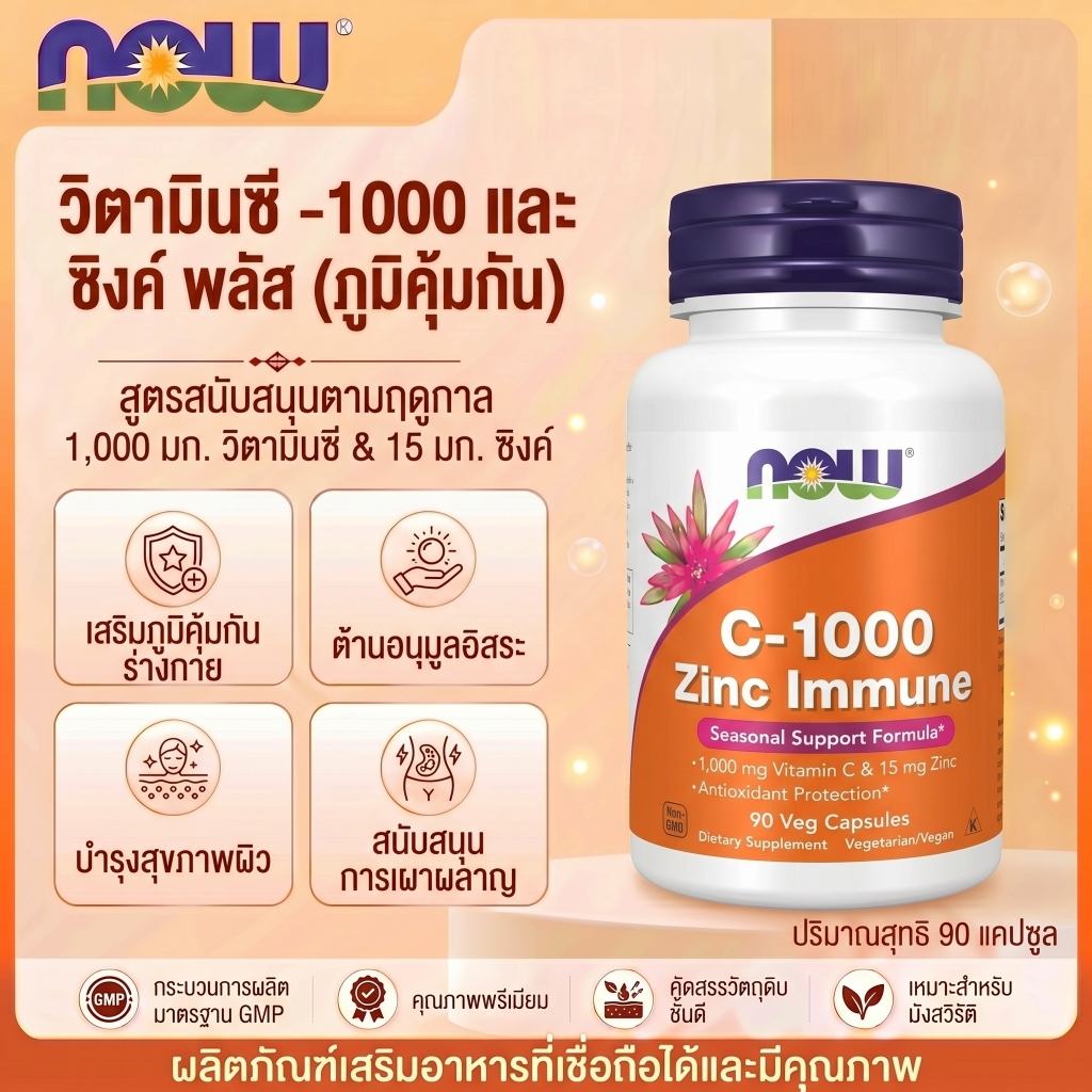 🛡️ วิตามินซี1000 + สังกะสี ภูมิคุ้มกันดับเบิ้ล ป้องกันหวัด NOW 90 แคปซูล 🇹🇭⚡