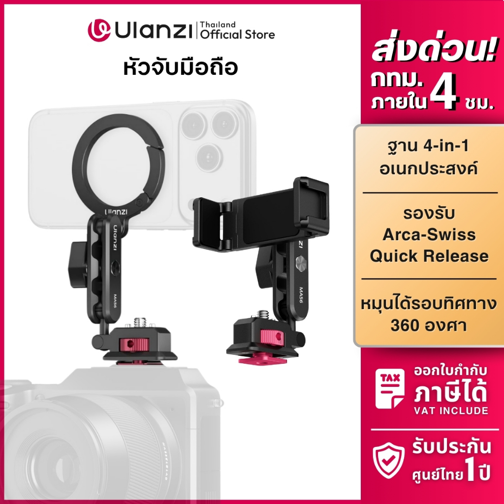 Ulanzi MA56 หัวต่อโทรศัพท์ 4in1 แบบแม่เหล็ก,หัวหนีบ ปรับมุม 360° สำหรับต่อ Hotshoe กล้อง Mirrorless