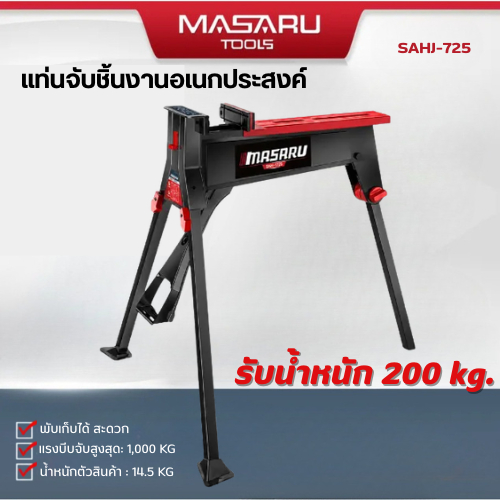 แถมเสื้อ MASARU SAHJ-725 ขาตั้งเลื่อยไม้ โต๊ะจับชิ้นงาน รับน้ำหนักสูงสุด 200 KG