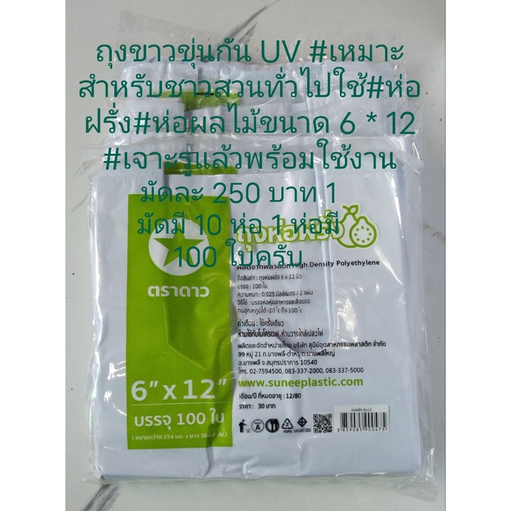 ถุงห่อฝรั่งและผลไม้ขาวขุ่นกัน UV ตราดาว