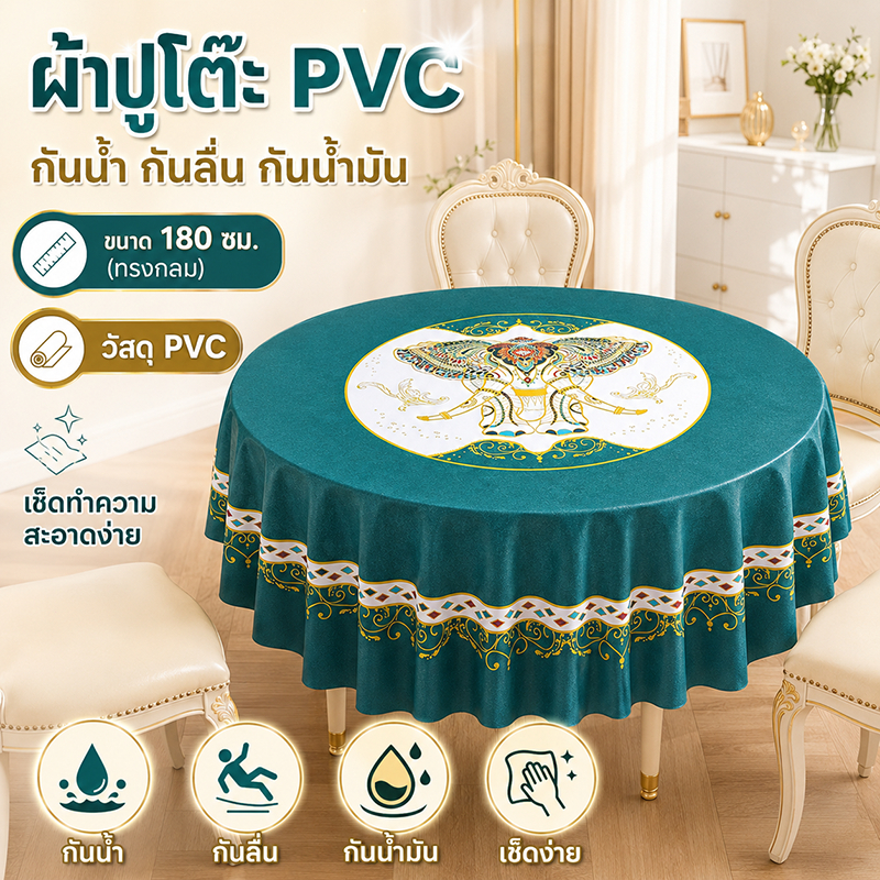 ผ้าปูโต๊ะทรงกลมสไตล์ยุโรป กันน้ำ ทนความร้อน กันน้ำมัน ทำความสะอาดง่าย สำหรับโต๊ะอาหารกลมขนาดใหญ่ ทั้งใช้ในบ้าน โรงแรม แล