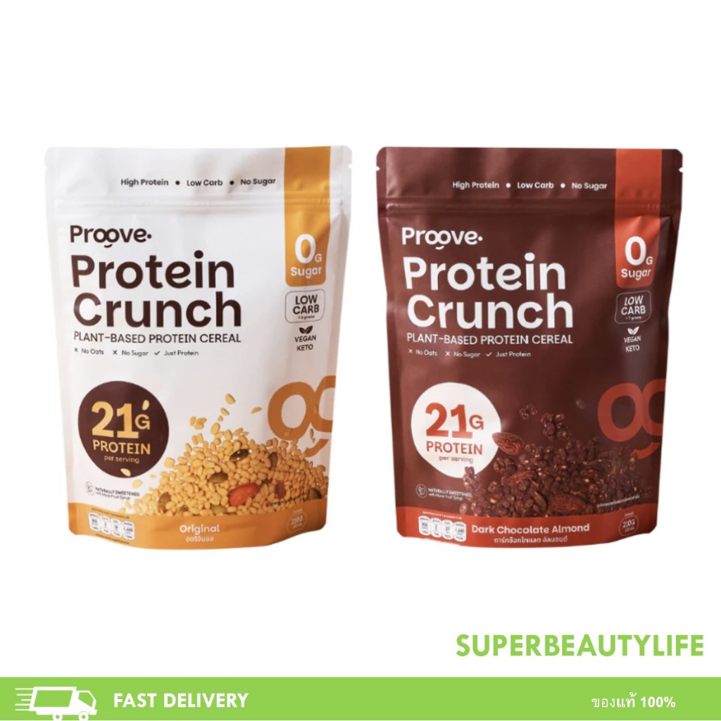 Proove Protein Crunch พรูฟ รสออริจินอล และ รสดาร์กช็อกโกแล็ต อัลมอนด์ 210 g